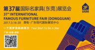 誠邀您品鑒第37屆天一美家國際名家具（東莞）展覽會！