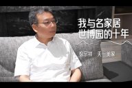 天一美家 | 與名家居世博園的10周年，一同見證，一路前行！