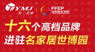 天一美家集團旗下十六個高端品牌進駐名家居世博園，詮釋家居名貴生活。