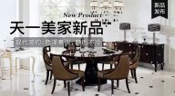 天一美家OMNITRON后現(xiàn)代新品，現(xiàn)代簡約色澤素淡，靜而不冷！