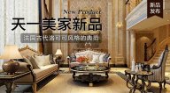 天一美家AODILIYA奢華新古典新品，法國古代洛可可風(fēng)格的典范！