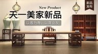天一美家天一會系列新品，以客為尊，以商會友！