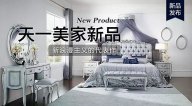 天一美家ROYALROSE新品，新浪漫主義的代表作。