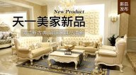 天一美家KYLE FATE新品，法式新古典，宮廷家具小清新