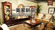 天一美家LIFECARE新品， 新法式唯美風(fēng)尚的家居文化。