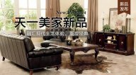 天一美家FIRSTWOOD新品，融匯現(xiàn)代生活體驗(yàn)，重塑經(jīng)典！