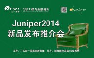 美國Juniper玻璃屋9月3日盛裝開幕，天一美家新品推介會