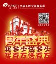 天一美家周年盛典，買多少送多少，買百萬送百萬