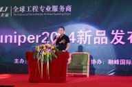 熱烈祝賀天一美家&融峰Juniper2014 新品發布會取得圓滿成功